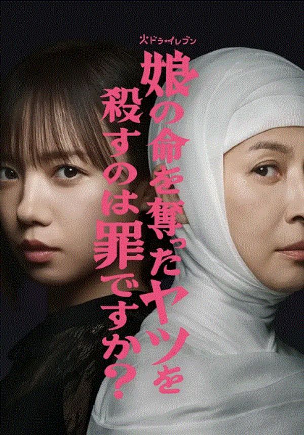 杀死夺走女儿性命的人是罪吗？}