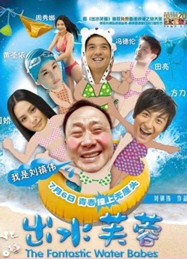 出水芙蓉（粤语）}