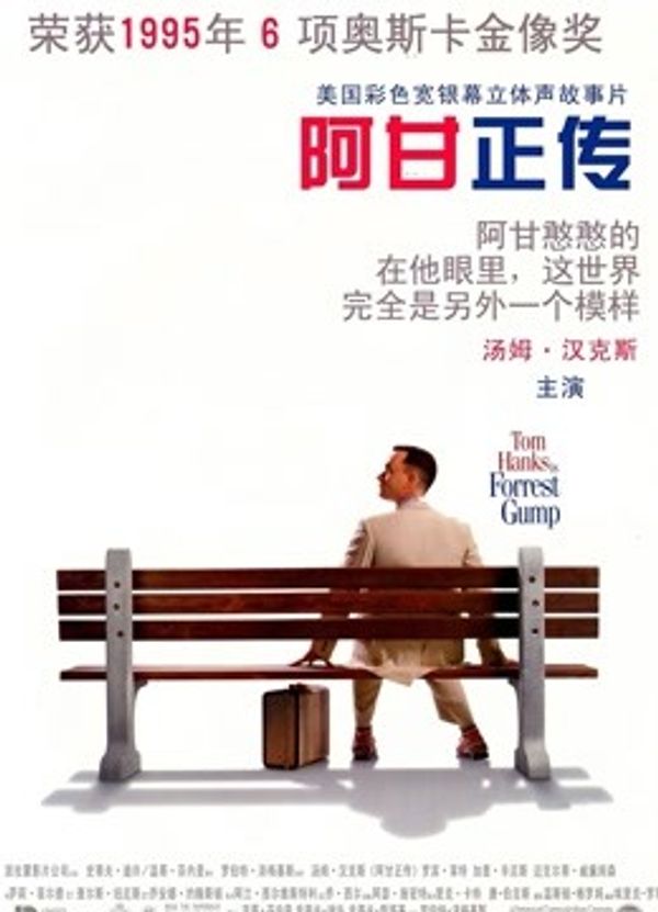 阿甘正传（普通话）}