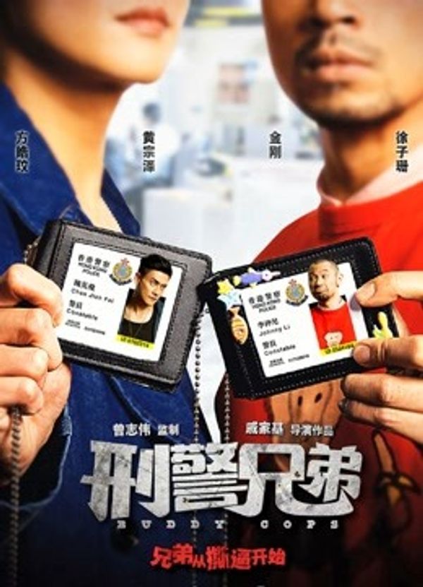刑警兄弟（粤语）}