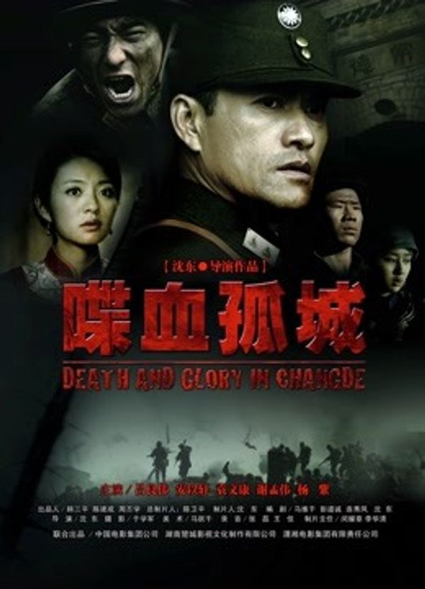 喋血孤城（2010）}
