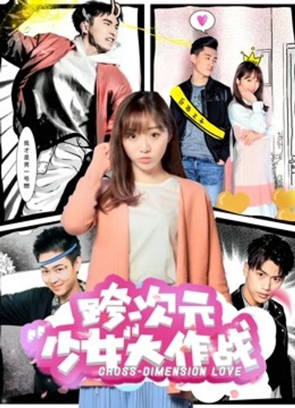 跨次元少女大作战}