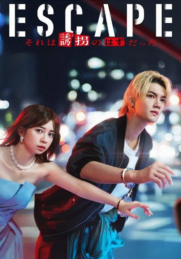 逃亡那本该是绑架}