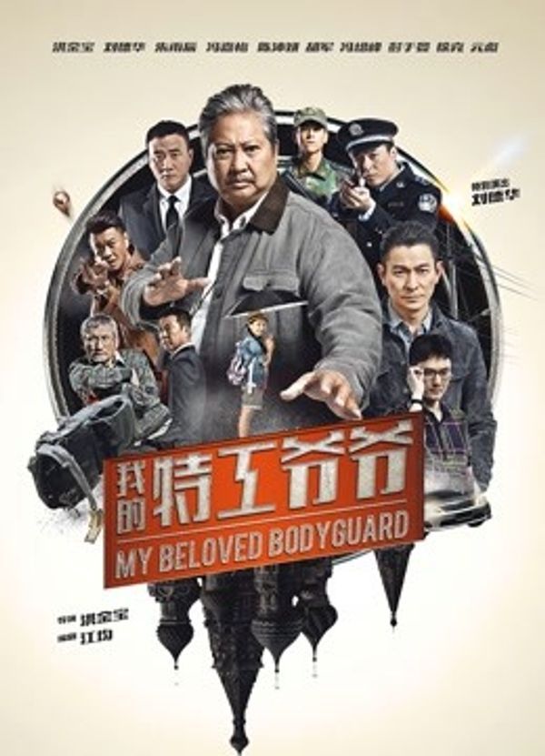我的特工爷爷（粤语）}
