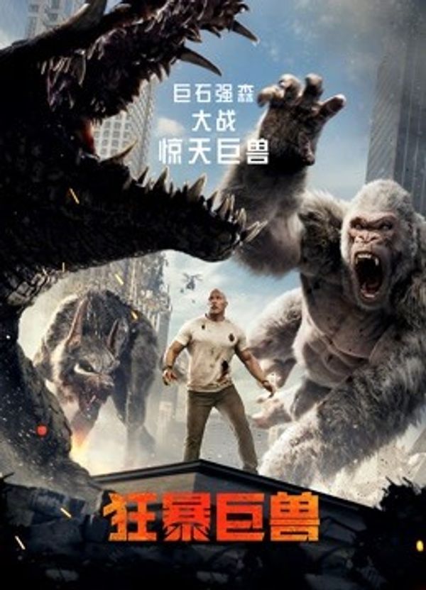 狂暴巨兽（普通话）}