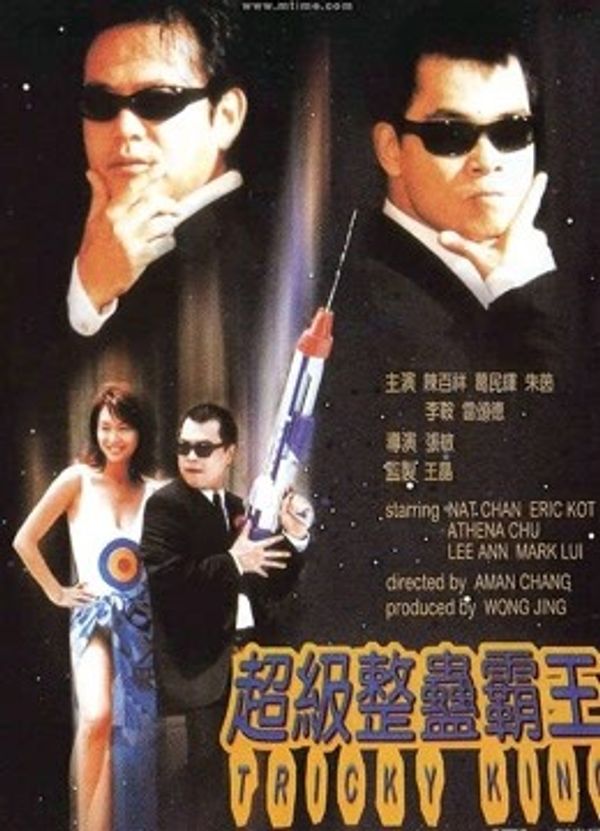超级整蛊霸王（粤语）}