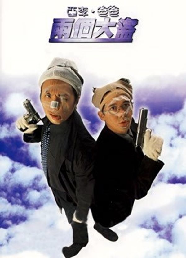 亚李·爸爸两个大盗（粤语）}