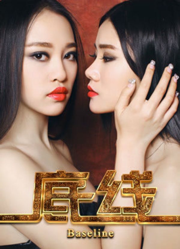 底线}