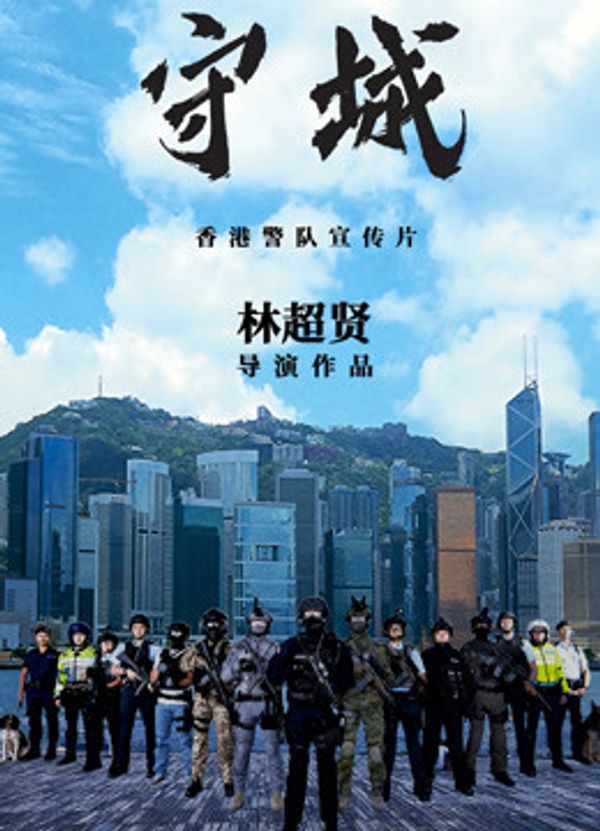 守城}