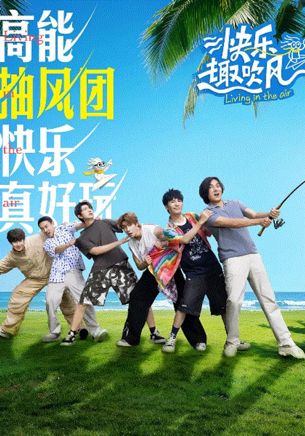 快乐趣吹风}