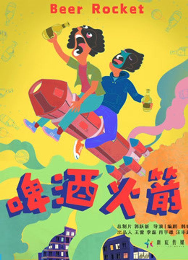 啤酒火箭}