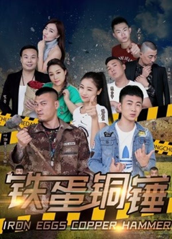铁蛋铜锤}