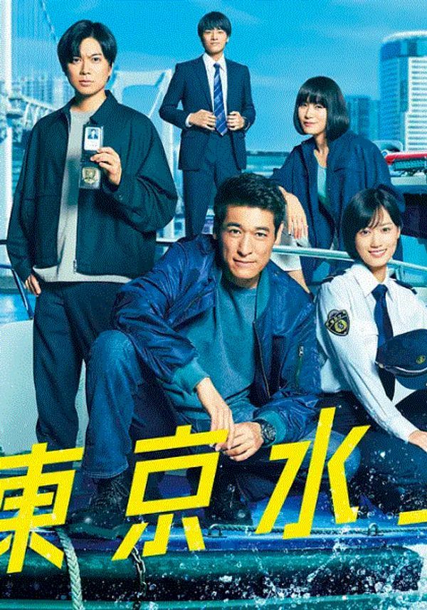 新东京水上警察}
