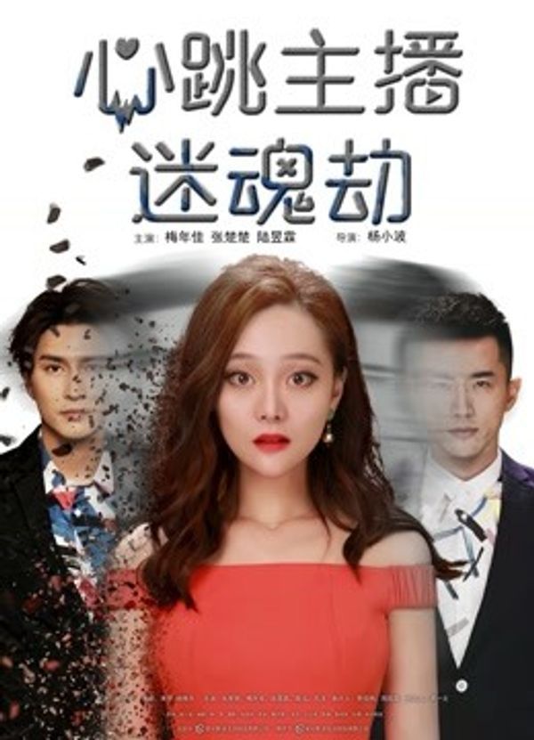 心跳主播迷魂劫}