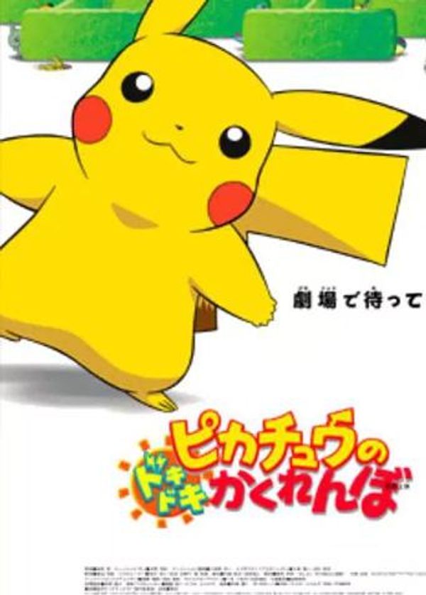 神奇宝贝：皮卡丘的心跳捉迷藏}