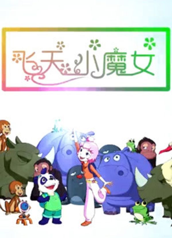 飞天小魔女（2018）}