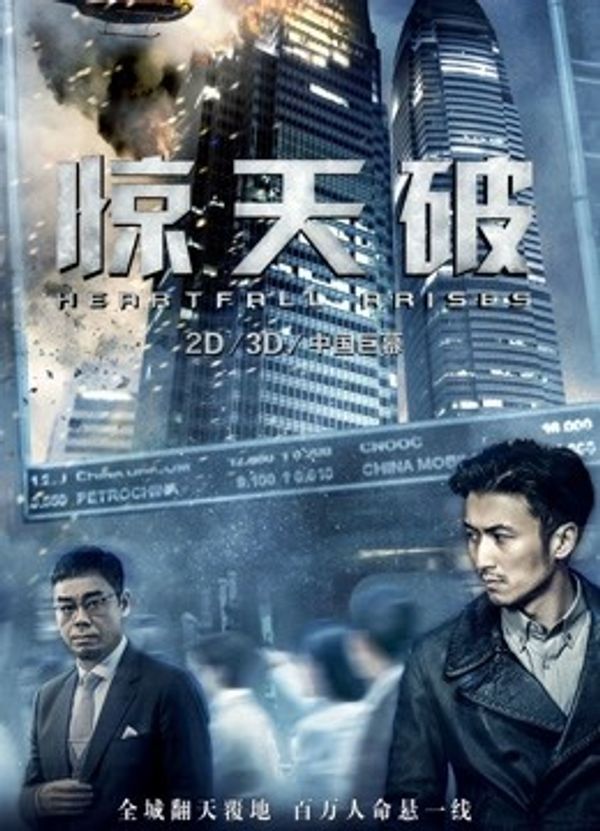 惊天破（粤语）}