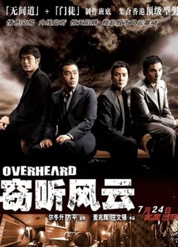 窃听风云（粤语）}