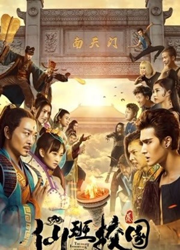 仙班校园2}