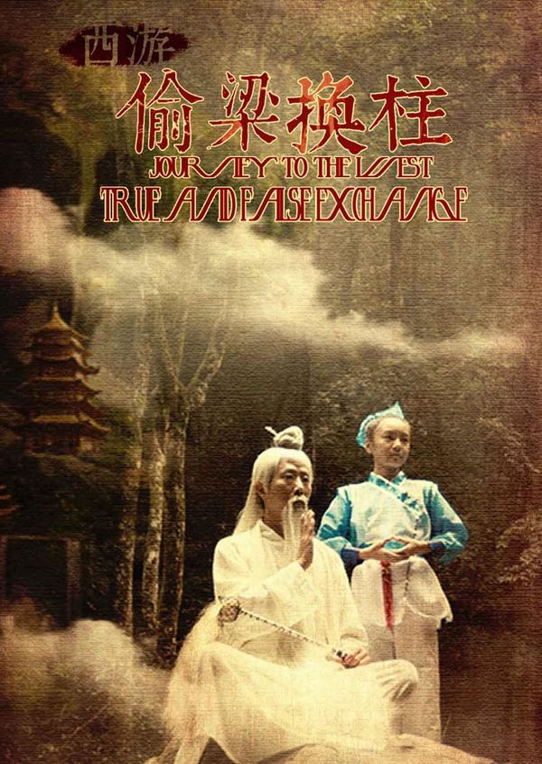 西游之偷梁换柱}