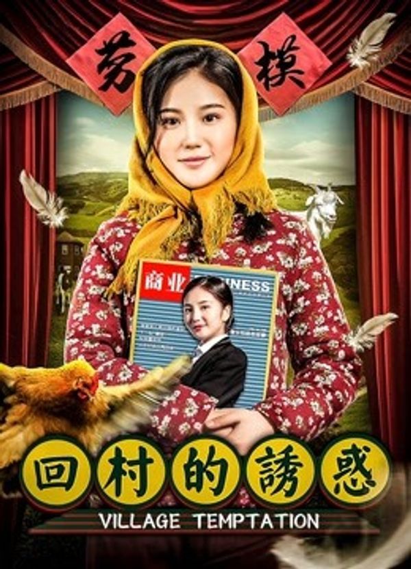 回村的诱惑}