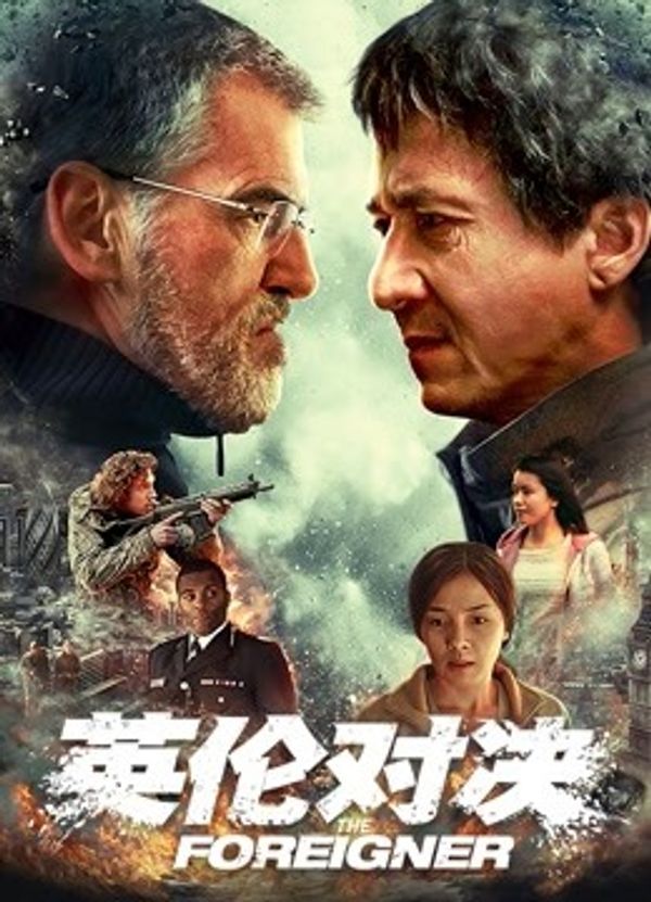 英伦对决（普通话）}