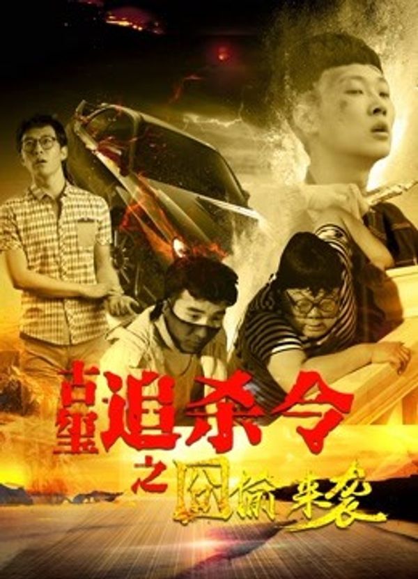 古玺追杀令之囧偷来袭}