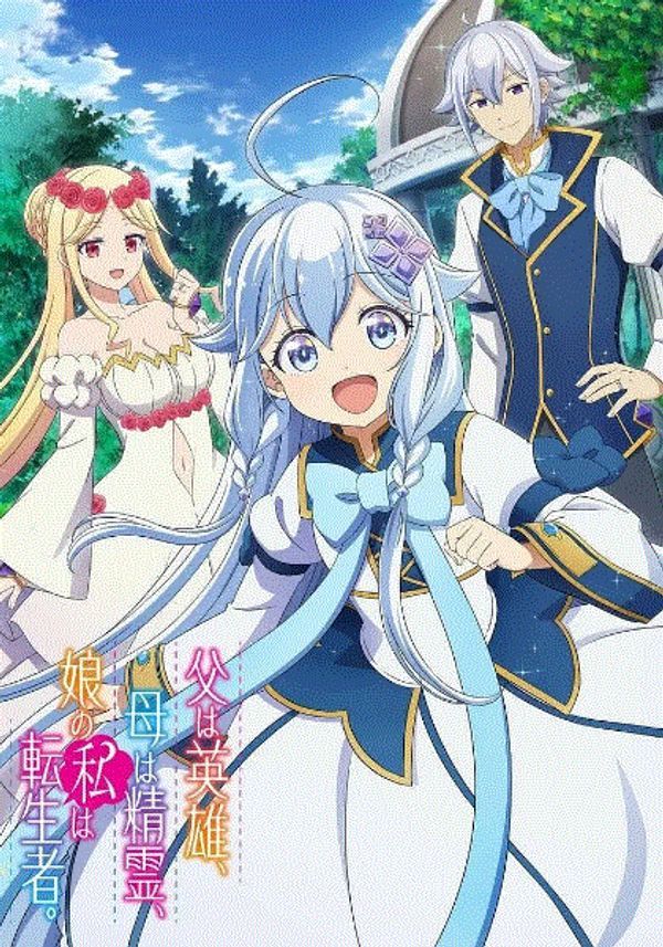 无敌的我是英雄爸爸和精灵妈妈的女儿}