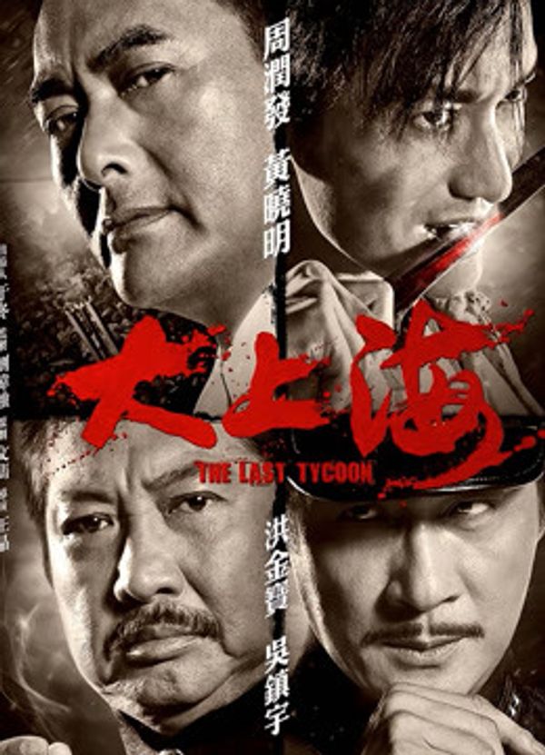 大上海（粤语）}
