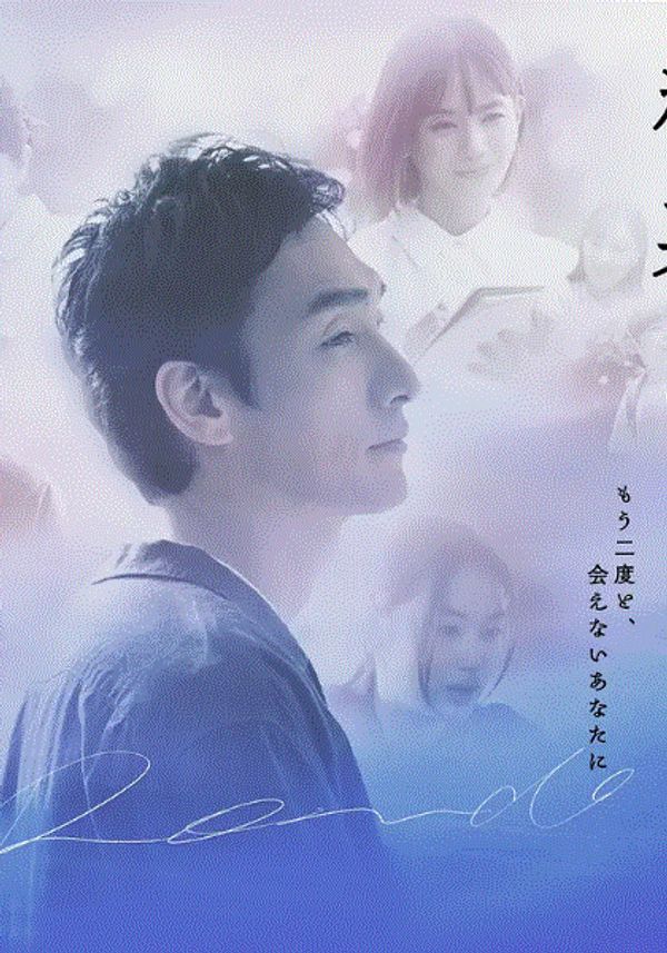 终幕回旋曲：致无法再见的你}