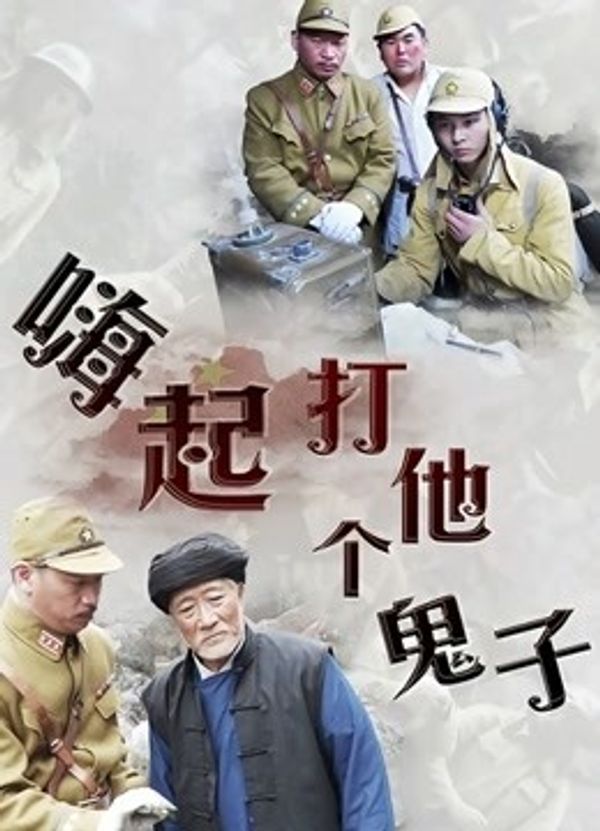 嗨起，打他个鬼子}