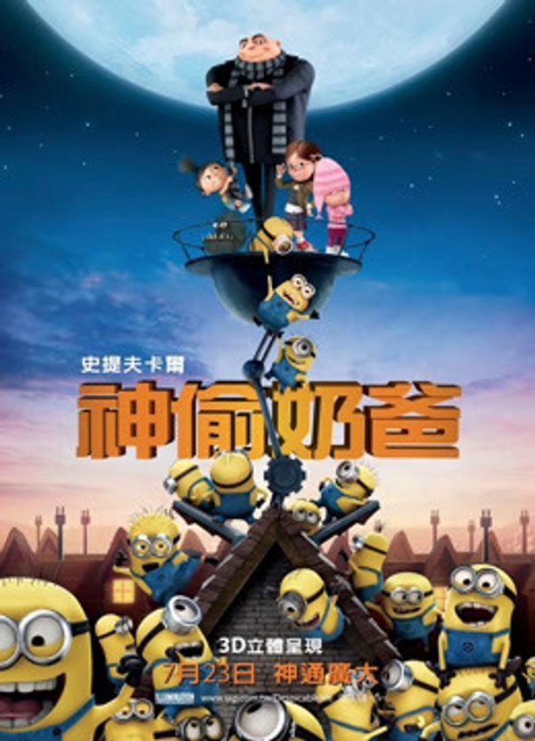 神偷奶爸（普通话）}