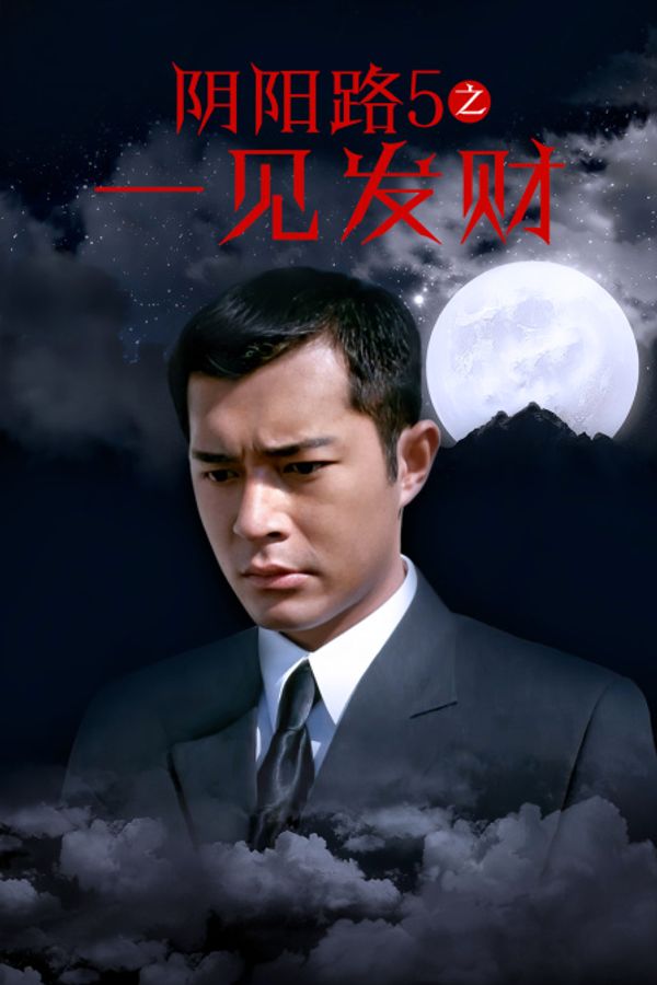 阴阳路5之一见发财}