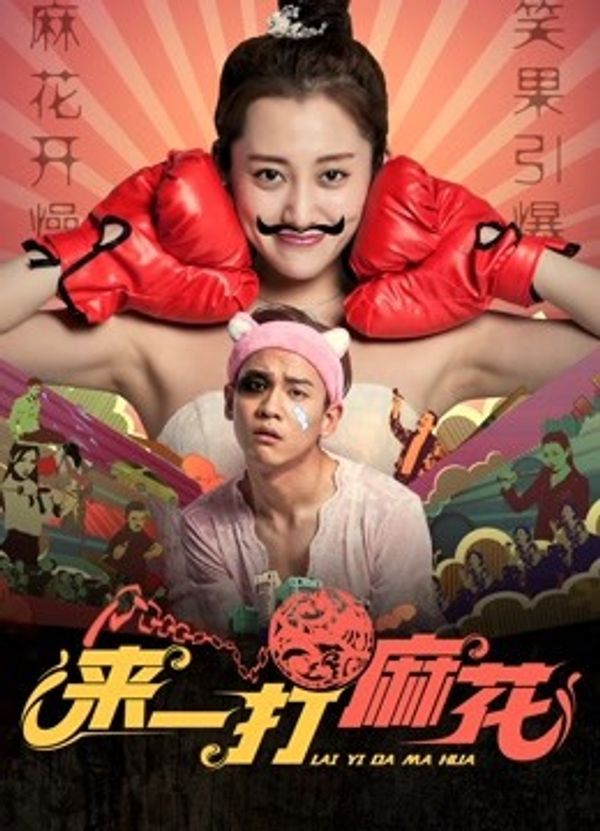 来一打麻花}