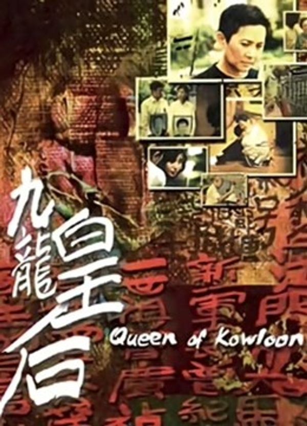 九龙皇后}