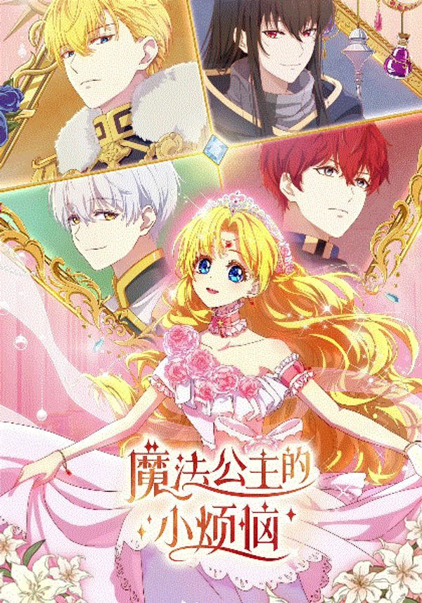 魔法公主的小烦恼(国语)}