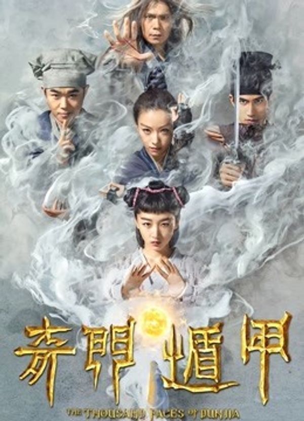 奇门遁甲（2017）}