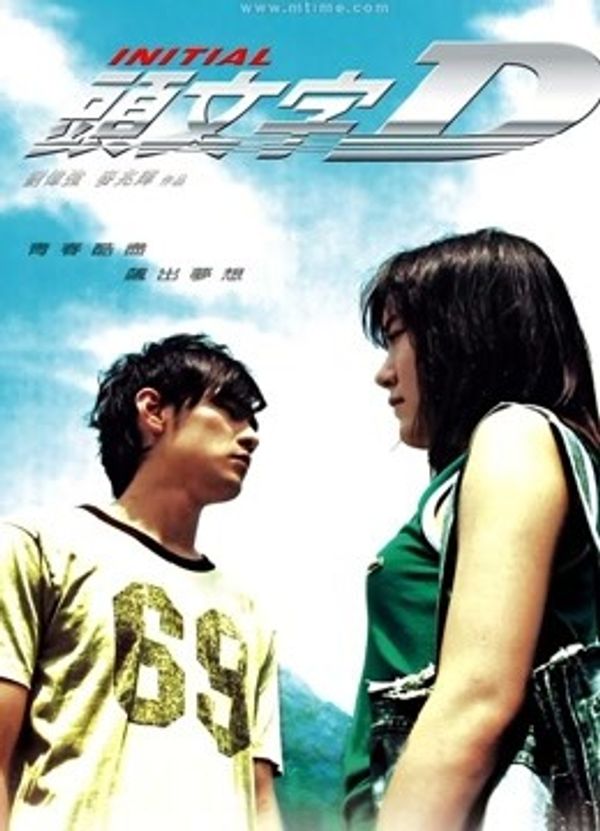 头文字D（粤语）}