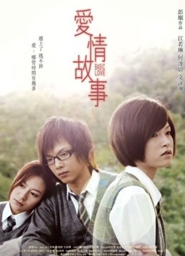 爱情故事（2009）}