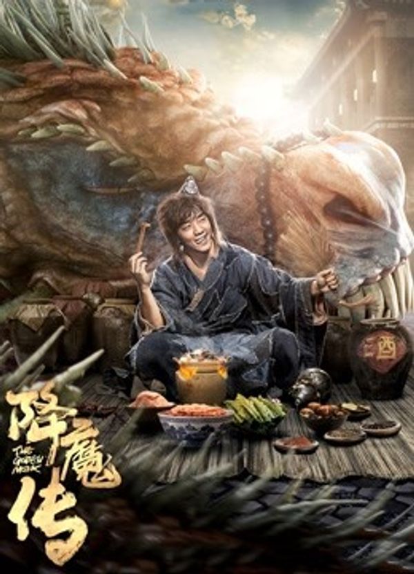 降魔传（粤语）}