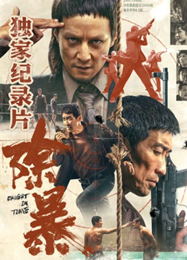 除暴·独家纪录片（下）}