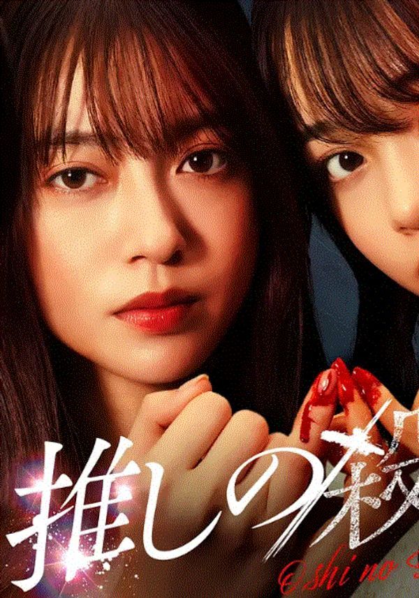 地下偶像杀人事件}