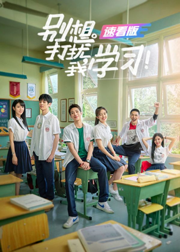 别想打扰我学习 速看版}