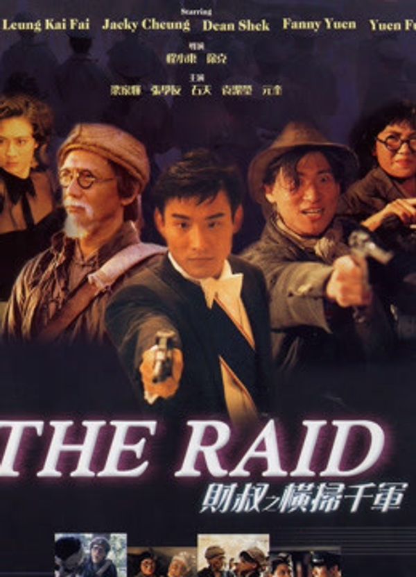 财叔之横扫千军（粤语）}