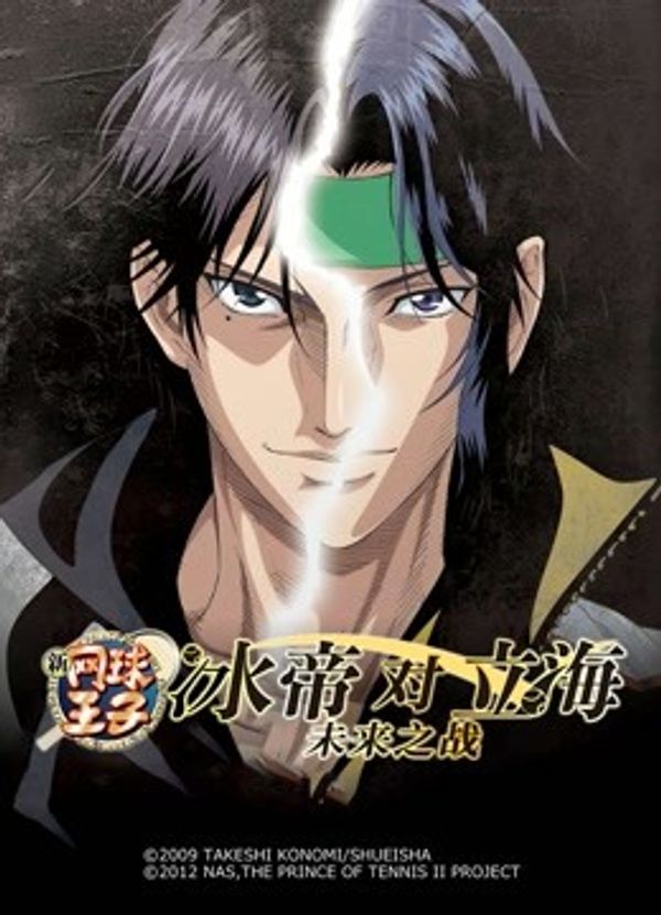 新网球王子 冰帝对立海 未来之战 前篇}