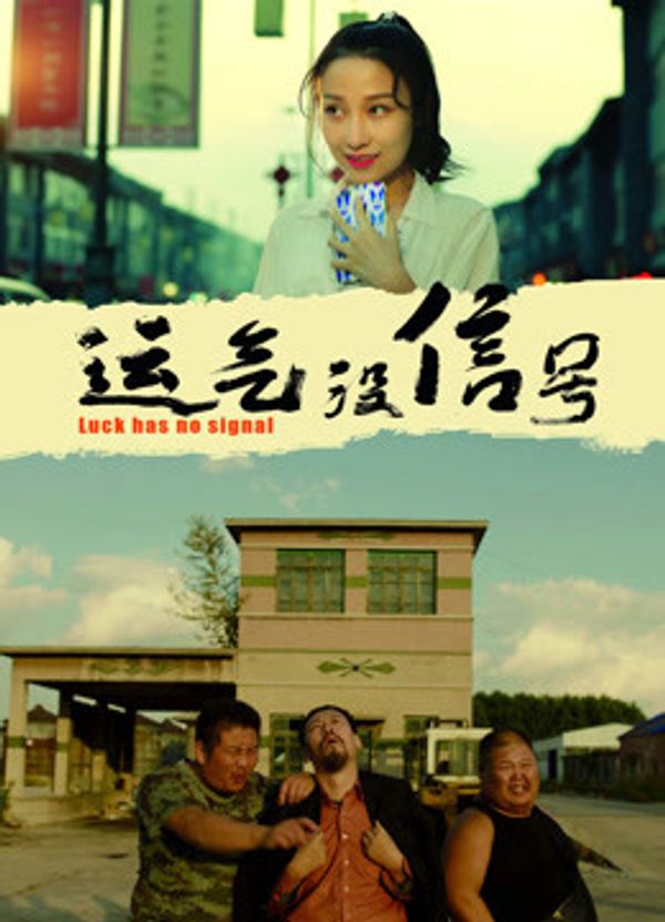 运气没信号}