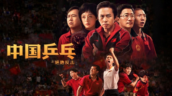 中国乒乓之绝地反击}