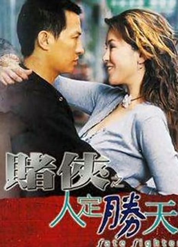 赌侠之人定胜天（粤语）}