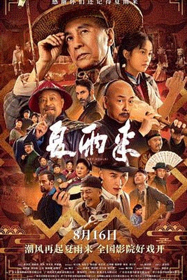夏雨来}