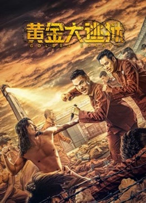 黄金大逃狱}